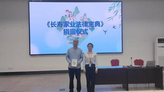 离退休工作办公室举办“法律护老...