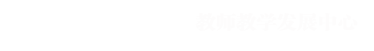 米兰国际体育俱乐部官网教师教学发展中心